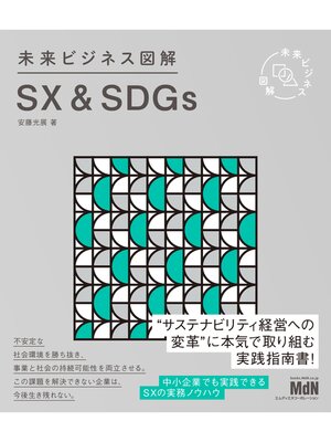 cover image of 未来ビジネス図解　SX＆SDGs